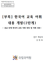 한국어 교육 어휘 내용 개발(2단계) 부록 표지 사진