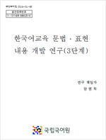 한국어교육 문법·표현 내용 개발 연구(3단계) 표지 사진