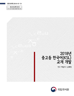 2018년 중고등 한국어(KSL) 교재 개발 표지 사진