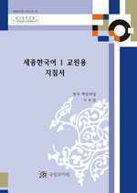 세종한국어 1 교원용 지침서 표지 사진