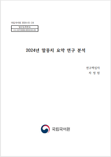 국립국어원 2024-01-24, 발간등록번호 11-1371028-001014-01, 2024년 말뭉치 요약 연구 분석, 연구책임자 차정원, 국립국어원 로고