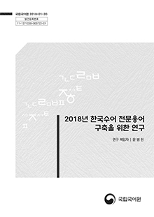2018 한국수어 전문용어 구축을 위한 연구 표지 사진