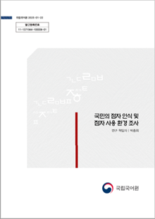 국립국어원 2025-01-22, 발간등록번호 11-1371944-100006-01, 국민의 점자 인식 및 점자 사용 환경 조사, 연구 책임자 박중휘, 국립국어원 로고