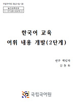 한국어교육어휘내용개발(2단계)_최종보고서 표지 사진