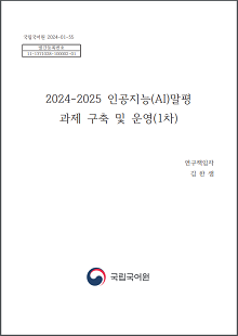 국립국어원 2024-01-55 발간등록번호 11-1371028-100002-01 2024-2025 인공지능(AI)말평 과제 구축 및 운영(1차) 연구책임자 김한샘 국립국어원 로고