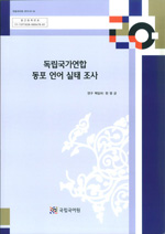 독립국가연합 동포 언어 실태 조사 표지 사진