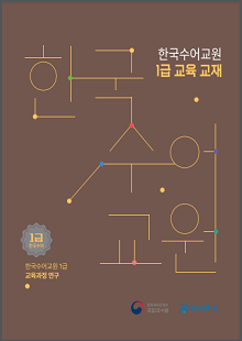 한국수어교원 1급 교육 교재, 한국수어교원 1급 한국수어, 한국수어교원 1급 교육과정 연구, 문화체육관광부, 강남대학교
