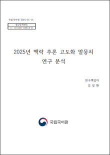 국립국어원 2025-01-15, 발간등록번호 11-1371028-100014-01, 2025년 맥락 추론 고도화 말뭉치 연구 분석, 연구책임자 김일환, 국립국어원 로고