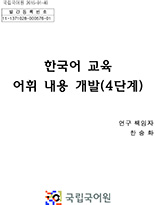 한국어 교육 어휘 내용 개발(4단계) 표지 사진