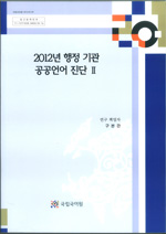 2012년 행정기관 공공언어 진단 2 표지 사진