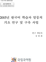 2016년 한국어 학습자 말뭉치 기초 연구 및 구축 사업 표지 사진