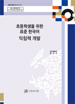 초등학생을 위한 표준 한국어 익힘책 개발 보고서 표지 사진