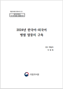 국립국어원 2024-01-21, 발간등록번호 11-1371028-100005-01, 2024년 한국어-외국어 병렬 말뭉치 구축, 연구 책임자 이정희, 국립국어원 로고