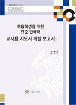 다문화 배경 초등학생을 위한 표준 한국어 교재 교사용 지도서 개발 보고서 표지 사진