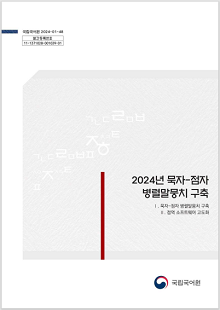 국립국어원 2024-01-48, 발간등록번호 11-1371028-001039-01, 2024년 묵자-점자 병렬말뭉치 구축, 1. 묵자-점자 병렬말뭉치 구축, 2. 점역 소프트웨어 고도화, 국립국어원 로고