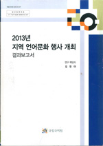 2013년 지역 언어문화 행사 개최 결과보고서 표지 사진