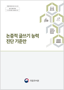 국립국어원 2025-04-02, 발간등록번호 11-1371028-100010-01, 논증적 글쓰기 능력 진단 기준안, 국립국어원 로고