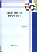 2012년 행정기관 공공언어 진단 1 표지 사진