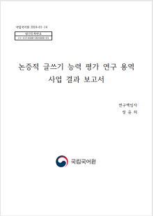 국립국어원 2024-01-14, 발간등록번호 11-1371028-001008-01, 논증적 글쓰기 능력 평가 연구 용역 사업 결과 보고서, 연구책임자 장윤희, 국립국어원 로고