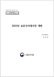 국립국어원 2023-01-34, 발간등록번호 11-1371028-000964-01, 2023년 표준국어대사전 개편, 연구 책임자 정희창, 국립국어원 로고