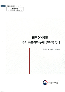 한국수어사전 수어 뜻풀이와 용례 구축 및 정비 표지 사진