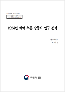 국립국어원 2024-01-23, 발간등록번호 11-1371028-001015-01, 2024년 맥락 추론 말뭉치 연구 분석, 연구책임자 차정원, 국립국어원 로고