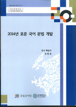 2014년 표준 국어 문법 개발 표지 사진