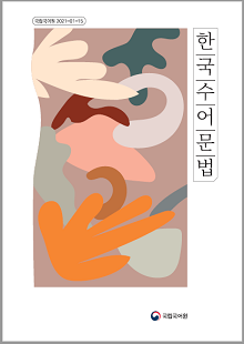 한국수어문법 보고서 표지, 국립국어원 2021-01-15