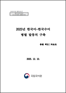 국립국어원 2025-01-27, 발간등록번호 11-1371028-100025-01, 2025년 한국어-한국수어 병렬 말뭉치 구축, 총괄 책임자 하윤호, 2025. 12. 10. 국립국어원 로고