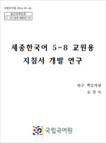 세종한국어 5-8 교원용 지침서 개발 연구 표지 사진