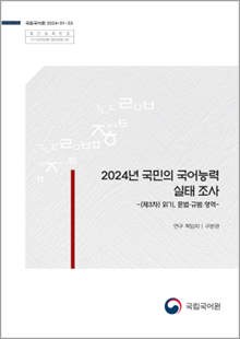 국립국어원 2024-01-33, 발간등록번호 11-1371028-001026-01, 2024년 국민의 국어능력 실태 조사 -(제3차) 읽기, 문법&middot;규범 영역- 연구 책임자 구본관, 국립국어원