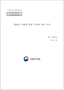 국립국어원 2024-01-52, 발간등록번호 11-1371028-001018-01, 2024년 세대별&middot;성별 지역어 변이 조사, 연구 책임자 정승철, 국립국어원 로고