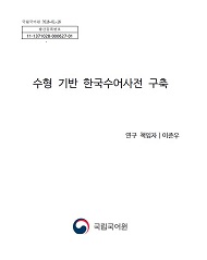 수형 기반 한국수어사전 구축 표지 사진