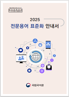 국립국어원 2025-04-01, 발간등록번호 11-1371028-100009-01, 2025 전문용어 표준화 안내서, 국립국어원 로고