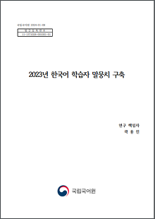 국립국어원 2024-0-08, 발간등록번호 11-1371028-001001-01, 2023년 한국어 학습자 말뭉치 구축, 연구 책임자 곽용진, 국립국어원 로고