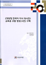 개방형 한국어 지식 대사전 교육용 규범 정보 구축 표지 사진