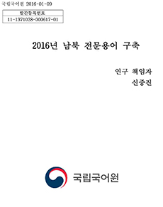 2016년 남북 전문용어 구축 표지 사진