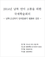 2014년 남북 언어 소통을 위한 국제학술회의 표지 사진