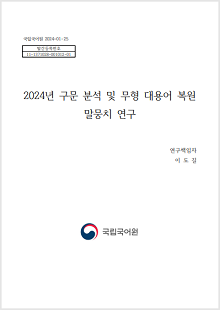 국립국어원 2024-01-25, 발간등록번호 11-1371028-001012-01, 2024년 구문 분석 및 무형 대용어 복원 말뭉치 연구, 연구책임자 이도길, 국립국어원 로고