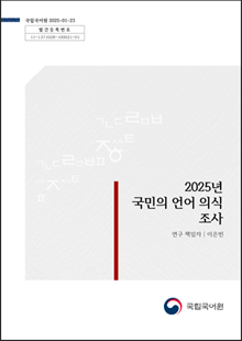 국립국어원 2025-01-23 발간등록번호 11-1371028-100021-01, 2025년 국민의 언어 의식 조사, 연구 책임자 이은빈, 국립국어원 로고