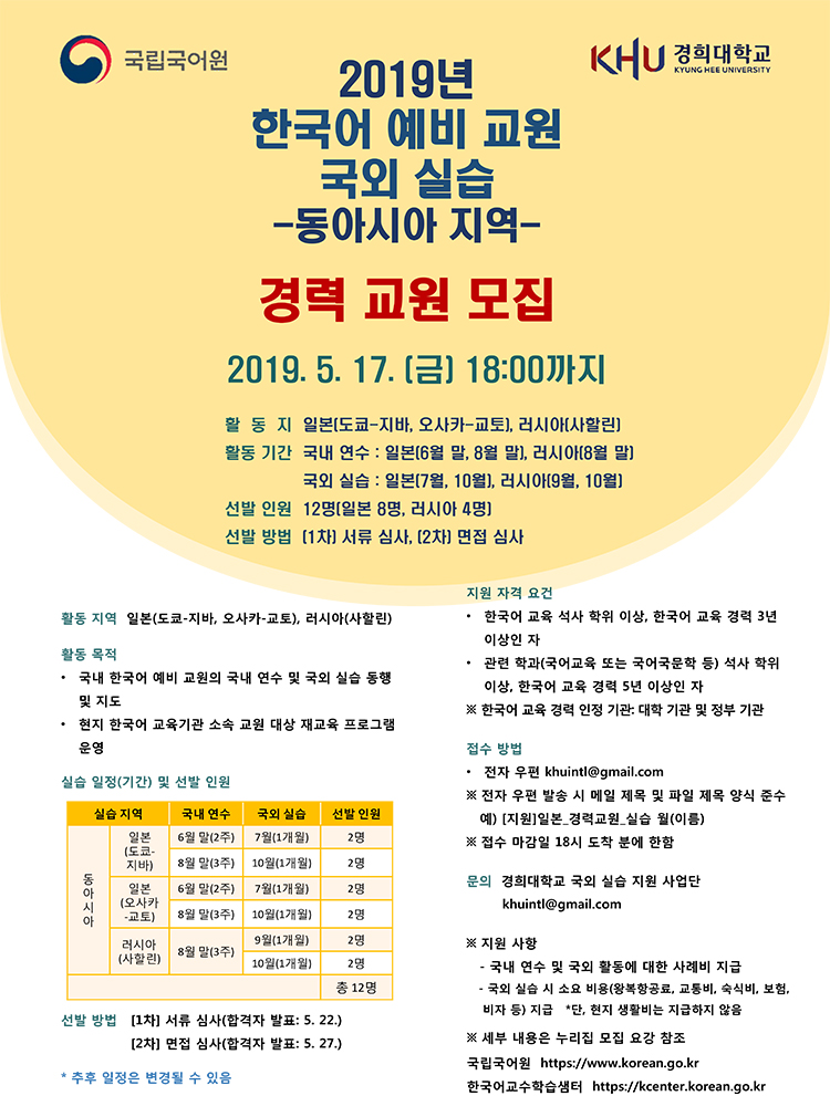 2019년 한국어 예비 교원 국외 실습 지원 사업(동아시아) 경력 교원 모집