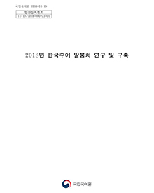 2018 한국수어 말뭉치 연구 및 구축 표지 사진