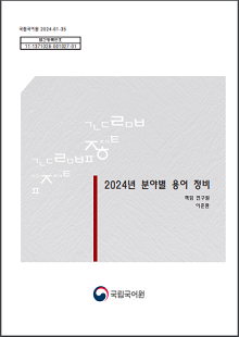 국립국어원 2024-01-35, 발간등록번호 11-1371028-001027-01, 2024년 분야별 용어 정비, 책임 연구원 이준환, 국립국어원 로고
