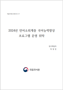 국립국어원 2024-01-17, 2024년 언어소외계층 국어능력향상 프로그램 운영 위탁, 연구 책임자 박영민, 국립국어원 로고