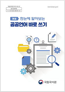 국립국어원 2019-04-02, 발간등록번호 11-1371028-000791-01, www.korean.go.kr, 개정 한눈에 알아보는 공공언어 바로 쓰기, 정부로고, 국립국어원