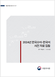 국립국어원 2024-01-37, 2024년 한국수어-한국어 사전 자료 집필, 연구 책임자 이하형, 국립국어원 로고