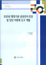 2013년 행정기관 공공언어 진단 및 진단 자동화 도구 개발 표지 사진