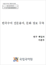 한국수어 전문용어, 문화 정보 구축 표지 사진