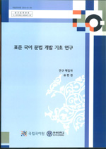 표준 국어 문법 개발 기초 연구 표지 사진