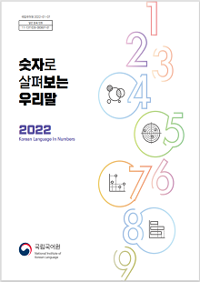 국립국어원 2022-01-07, 발간등록번호 11-1371028-000897-01, 숫자로 살펴보는 우리말 2022 Korean Language In Number, 국립국어원 National Institute of Korean Language